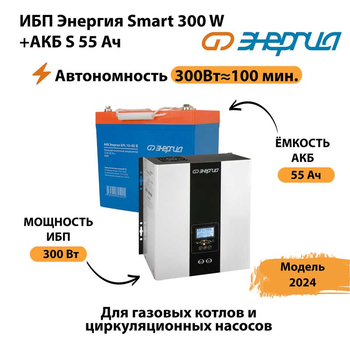 ИБП Энергия Smart 300W + АКБ S 55 Ач (300Вт-100 мин) - ИБП и АКБ - ИБП для котлов - Магазин электротехнических товаров Проф Ток